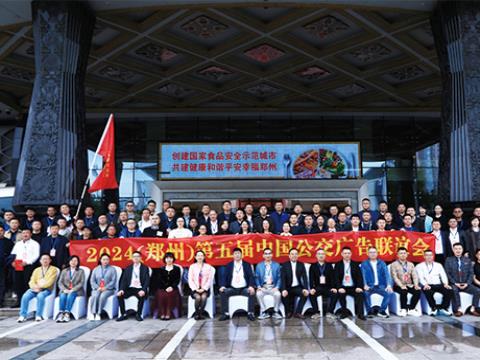 聚中原谋发展，向未来谱新篇 -2024 第五届中国公交广告联谊会在郑州成功举办